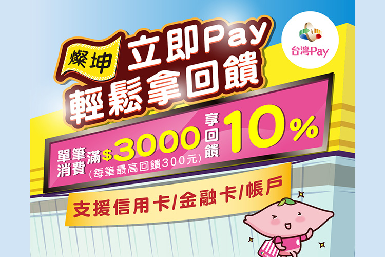 燦坤用台灣pay 滿額享回饋10 Line購物