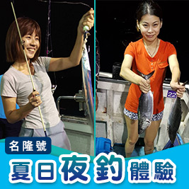 基隆遊艇夜釣！新手入門首選！您也可以輕鬆成為天才小釣手！欣賞海上日落美景，再享受美好釣魚時光！