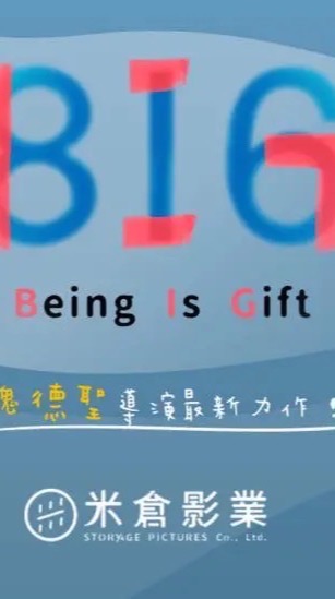 《三重天台影城BIG包場》