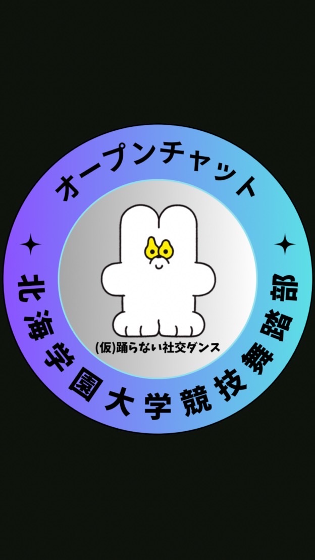 北海学園大学『踊らない競技ダンス部』