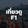 กลุ่มเที่ยวดู F1