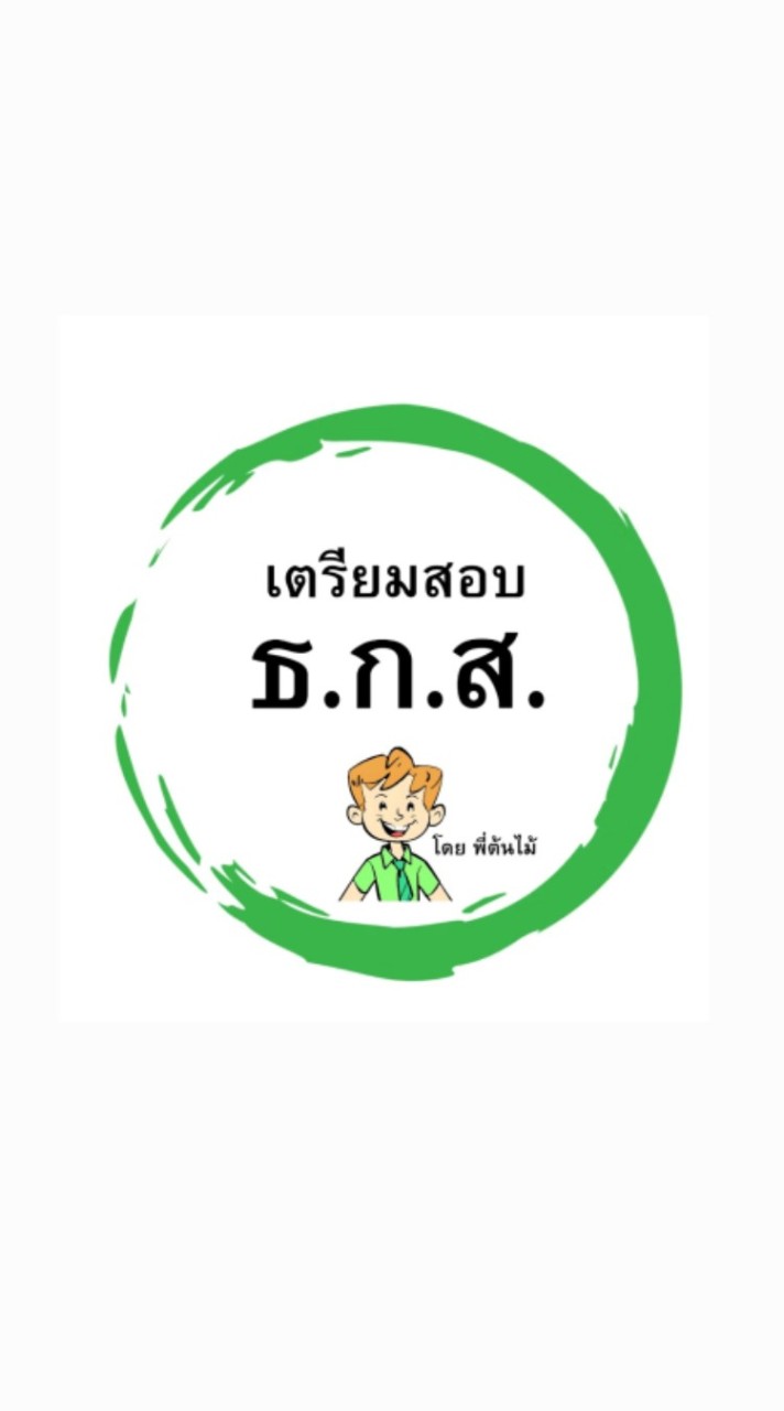 เตรียมสอบ ธ.ก.ส. [BAAC]