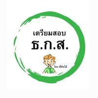 เตรียมสอบ ธ.ก.ส. [BAAC]