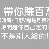 帶你賺百萬