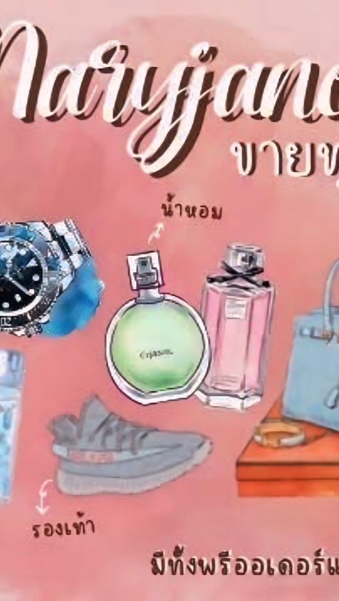 Maryjaneขายไปเรื่อย