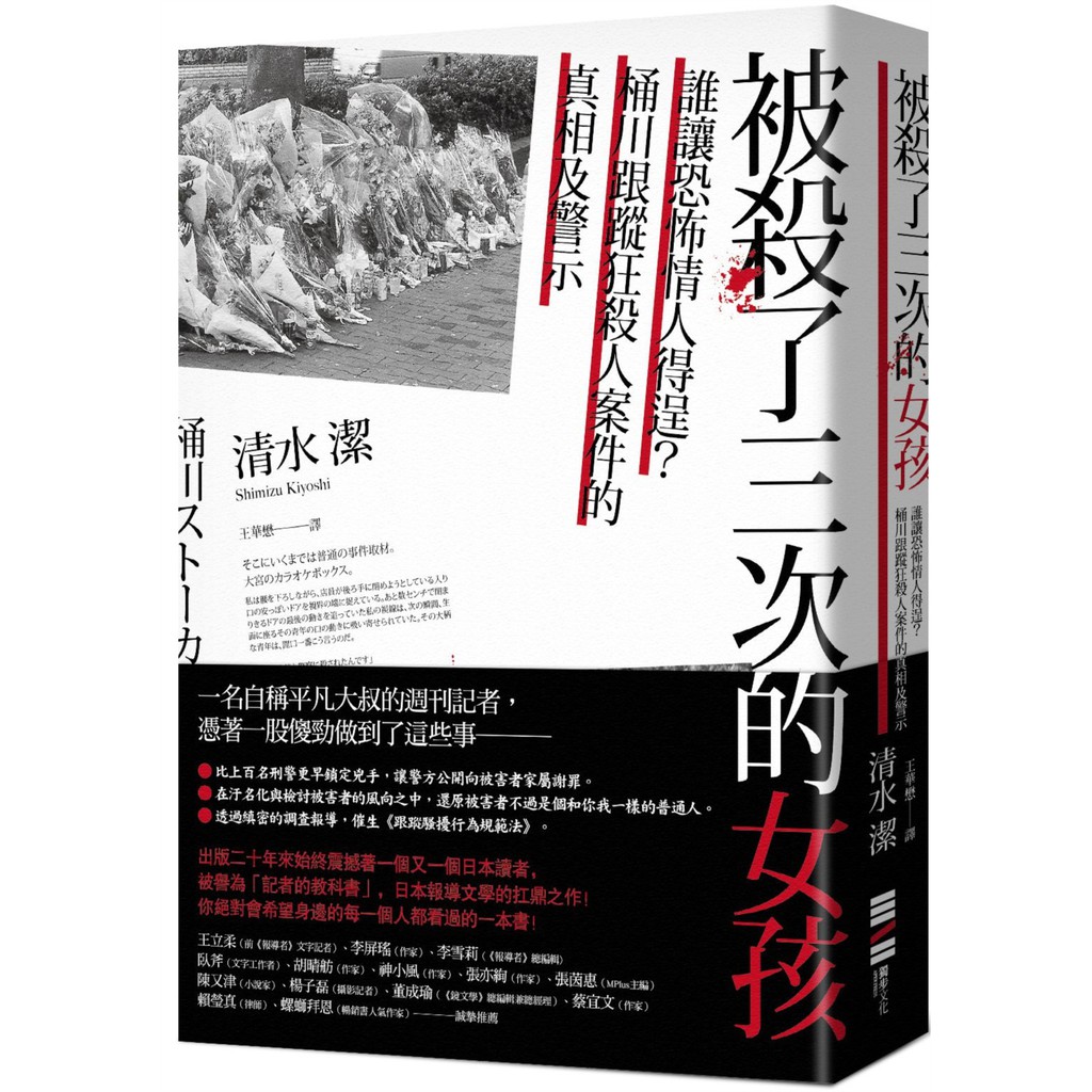 被殺了三次的女孩－誰讓恐怖情人得逞？桶川跟蹤狂殺人案件的真相及警示