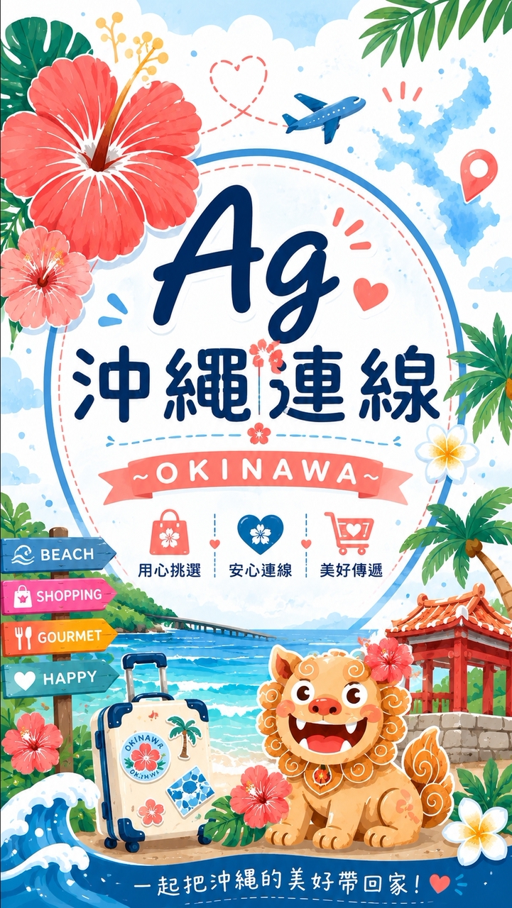 Ag 日本🇯🇵母嬰 用品x 8/23-27 沖繩連線🌺