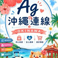 Ag 日本🇯🇵母嬰 用品x 8/23-27 沖繩連線🌺