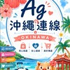 Ag 日本🇯🇵母嬰 用品x 8/23-27 沖繩連線🌺