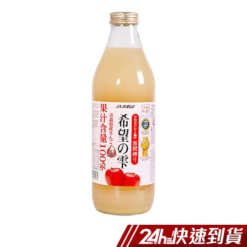 青森農協 希望之露蘋果汁1000ml 日本進口 無添加 100%蘋果汁 現貨 蝦皮24h