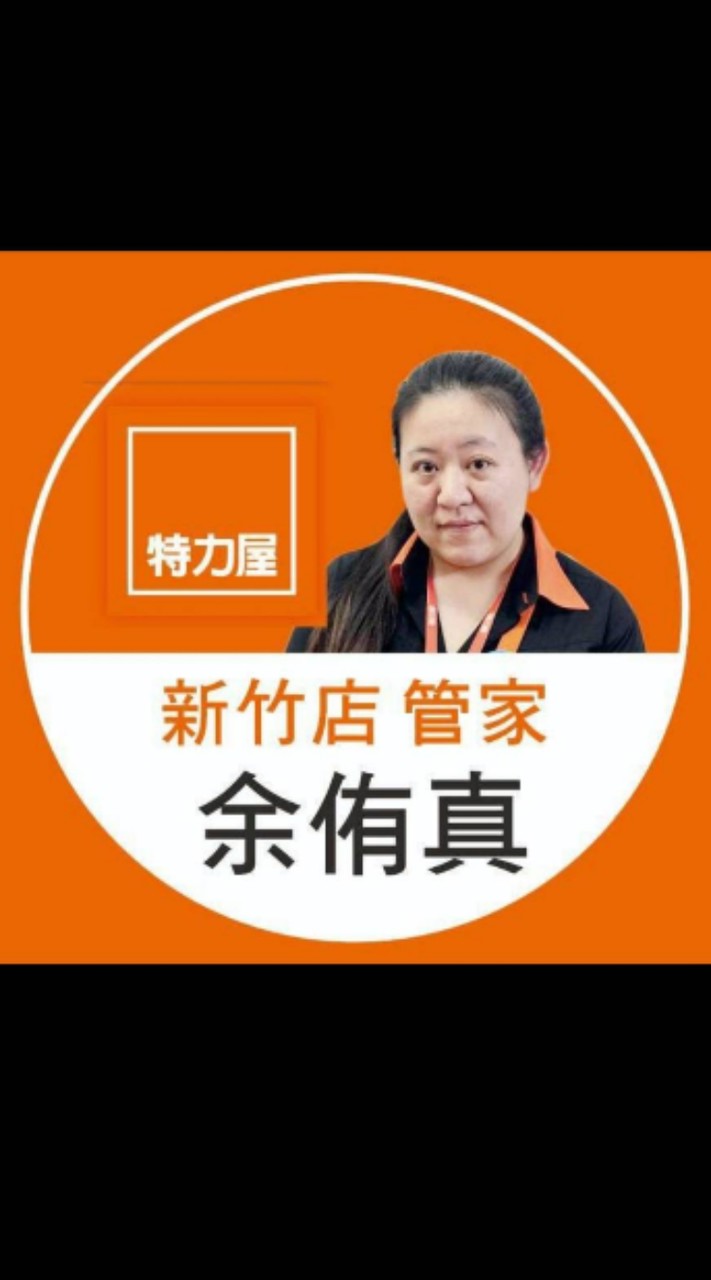 特力屋新竹店管家余侑真VVVIP群組