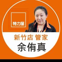 特力屋新竹店管家余侑真VVVIP群組