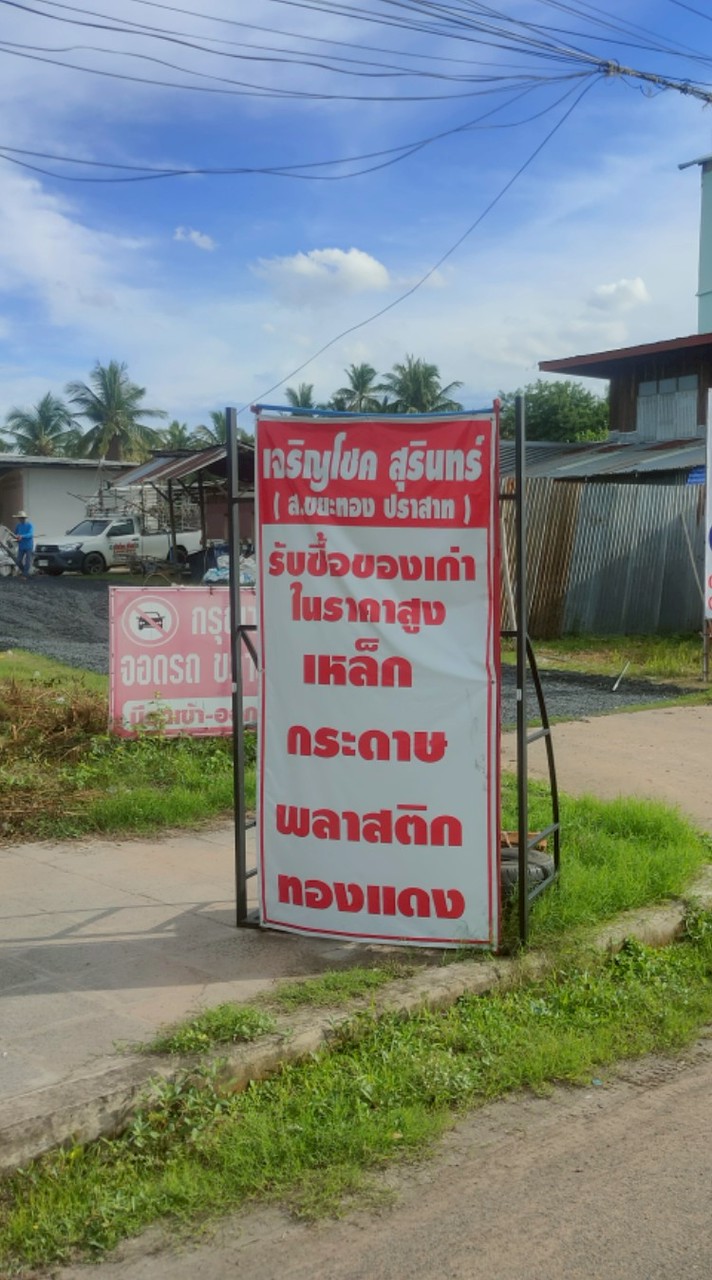 ♻️ เจริญโชค สุรินทร์ ♻️ ปราสาท