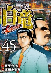 白竜―LEGEND― 白竜―LEGEND― （46）｜天王寺大・渡辺みちお｜LINE マンガ