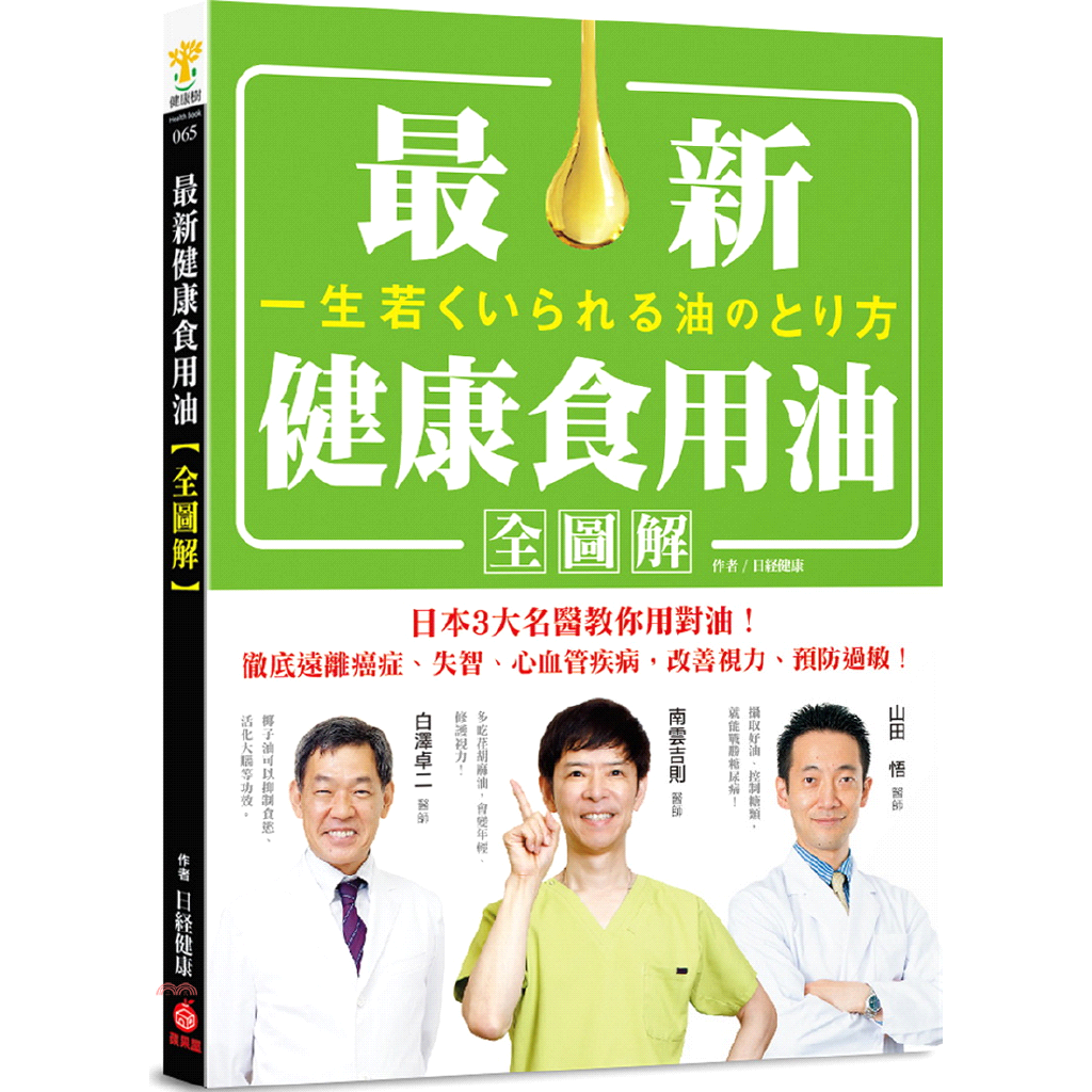 最專業！3大名醫齊聲呼籲，高血壓、發炎過敏，竟跟「油脂攝取」失衡有關！本書由「抗老、乳癌權威南雲吉則」、「失智、減肥專家白澤卓二」及「減醣醫師山田悟」共同聯手著作，從油品理論和數據研究完整公開，吃壞油