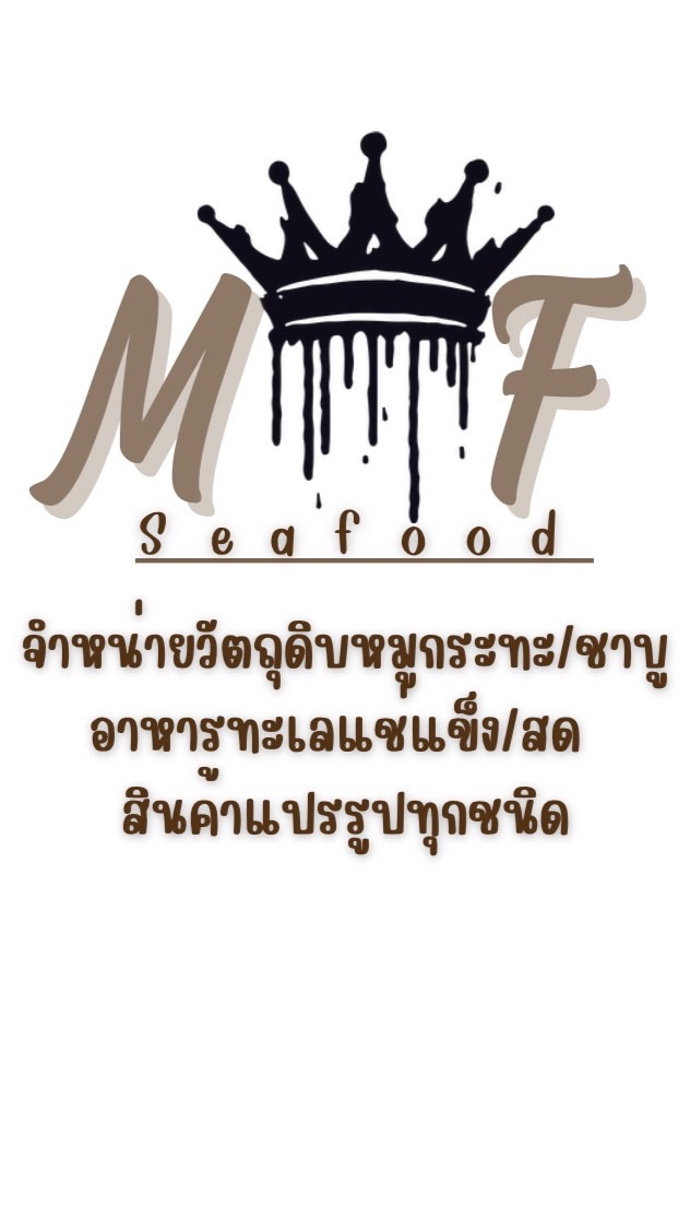 M&F….ซีฟู้ดส์