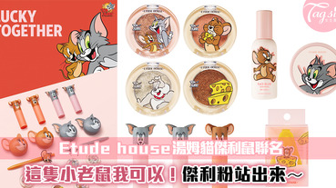 湯姆貓傑利鼠Etude house聯名！童年回憶～粉嫩嫩超俏皮～