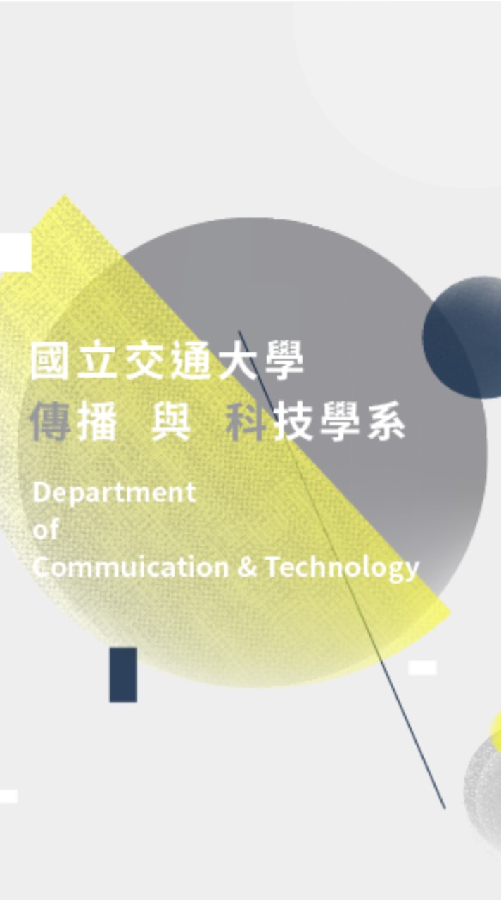 113交大傳科新生群