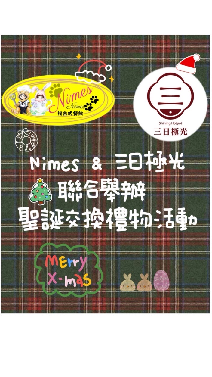 Nimes🐾& 三日極光🍲 聯合舉辦 交換禮物🎁