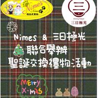 Nimes🐾& 三日極光🍲 聯合舉辦 交換禮物🎁