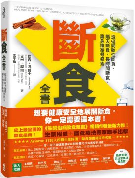 斷食全書：透過間歇性斷食、隔天斷食、長時間斷食，讓身體獲得療癒