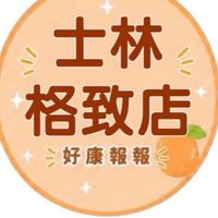 小樂-士林格致店