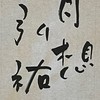 弘祐書道教室【3年C組】（JA半紙・行書）