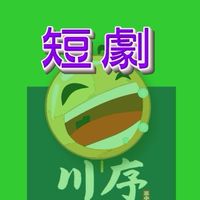 好爆笑短喜劇