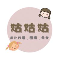 姑姑姑帶你們買買買（海外代購、團購