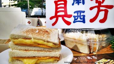【台北必吃早餐】真芳碳烤吐司/紅茶牛奶 #三明治 #粉漿蛋餅 #誠品南西 #中山站