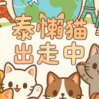 泰懶貓出走中