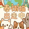 泰懶貓出走中