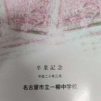 2007年度卒一柳中3-2タイムカプセル開けたい！