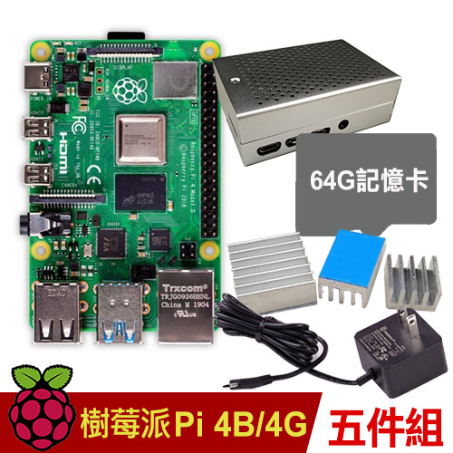 【全配超值套餐:公司貨，現貨供應】 1. Raspberry PI 4 B版 4G 市售:2500元 2. 鋁製外殼+風扇+散熱片 市售:395元 3. 64G記憶卡 市售:235元 4. 原廠TYP