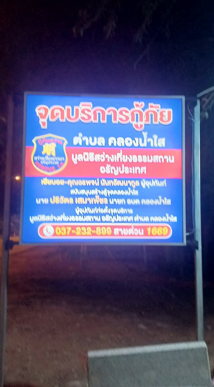 แจ้งเหตุ กู้ภัย ใน ตำบลคลองน้ำใส