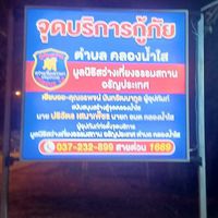 แจ้งเหตุ กู้ภัย ใน ตำบลคลองน้ำใส