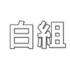 【白組】ファミリーゴルフ紅白ゴルフ合戦
