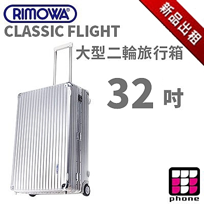 RIMOWA 行李箱出租 CLASSIC FLIGHT 系列 29吋 中大型二輪旅行箱