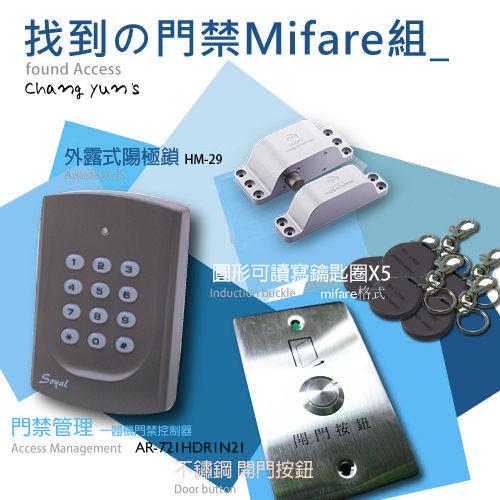 高雄/台南/屏東門禁 soyal AR-721HDR1讀卡機 環名HM-K29陽極鎖 +開門按鈕+Mifare感應釦X5