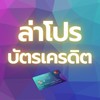 ล่าโปรบัตรเครดิต