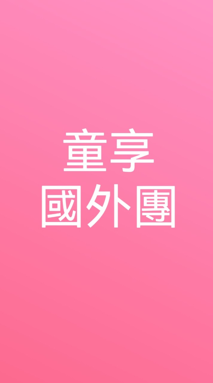 New國外發問群1：代訂國外團體旅遊/親子童享/雲冠旅行社/親子/新馬/暑假/出國