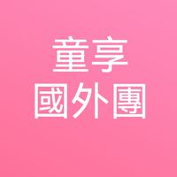 New國外發問群1：代訂國外團體旅遊/親子童享/雲冠旅行社/親子/新馬/暑假/出國