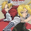 水島監督版アニメ『鋼の錬金術師』会