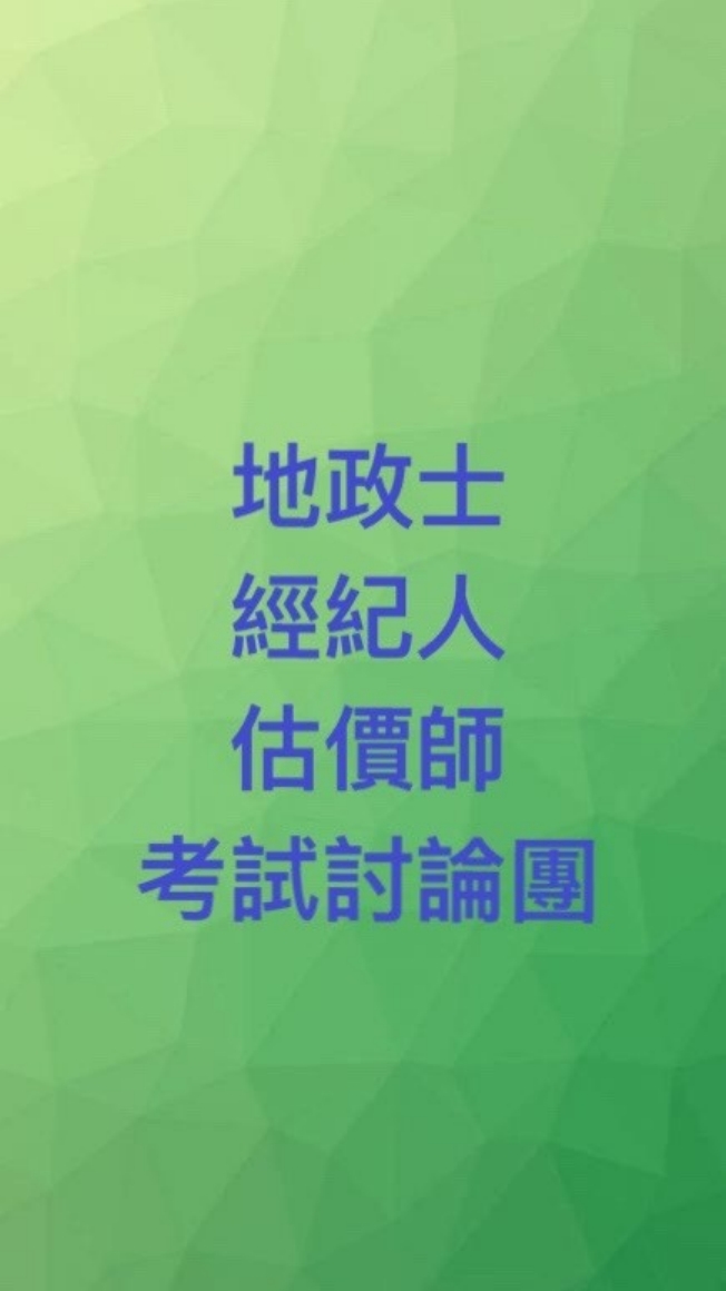 地政士、經紀人、估價師、地政國考🍀考試群組