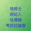 地政士、經紀人、估價師、地政國考🍀考試群組