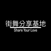 街舞分享基地