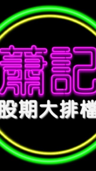 蕭記股期免費群