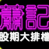 蕭記股期免費群