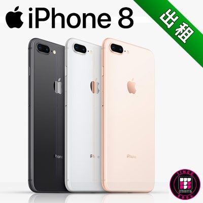 APPLE IPHONE 8 智慧型手機出租 (最新趨勢以租代替買)