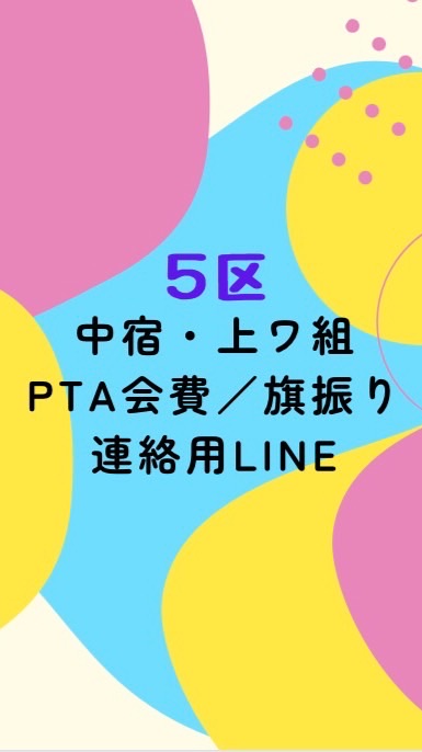 PTA金古5区支部全体連絡用